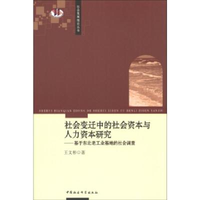 正版新书]社会变迁中的社会资本与人力资本研究-基于东北老工业