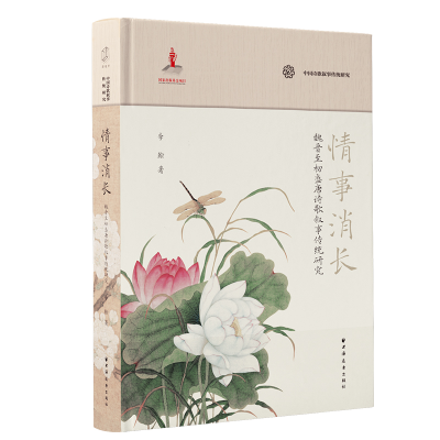 正版新书]情事消长:魏晋至初盛唐诗歌叙事传统研究李翰 著 著978