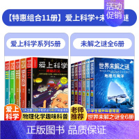 [11本]爱上科学+未解之谜 [正版]爱上科学物理化学启蒙读物三四六五年级小学生儿童科普书籍经典科学知识自然探秘电力定律