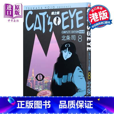 [正版] 漫画 CAT'S EYE 猫之眼 完全版 8 北条司 首刷港版漫画书 玉皇朝 猫眼三姐妹完全版中商原版