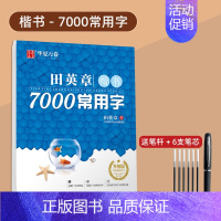[楷书]7000常用字(赠练字笔)(即赠楷书字帖一本) [正版]田英章楷书字帖练字成人男女生正楷7000常用字大人控