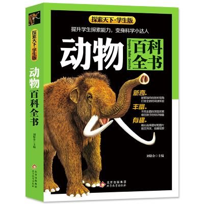 正版新书]动物百科全书 全彩版 内容新颖 高清图片 大开本 探索