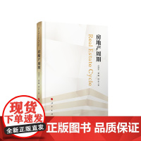 人民出版社 房地产周期