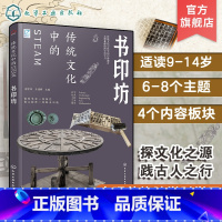 书印坊 [正版]跨学科学习 传统文化中的STEAM 书印坊 9-14岁青少年儿童传统文化科普图书 国学经典传统文化历史传