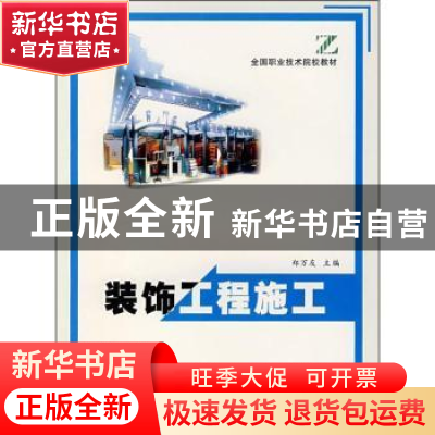 正版 装饰工程施工 郑万友 中国林业出版社 9787503831027 书籍