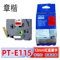 章楷标签色带PT-E115含芯片 12mm红底黑字 适兄弟标签机个