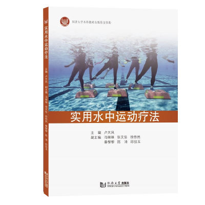 醉染图书实用水中运动疗法9787560896830