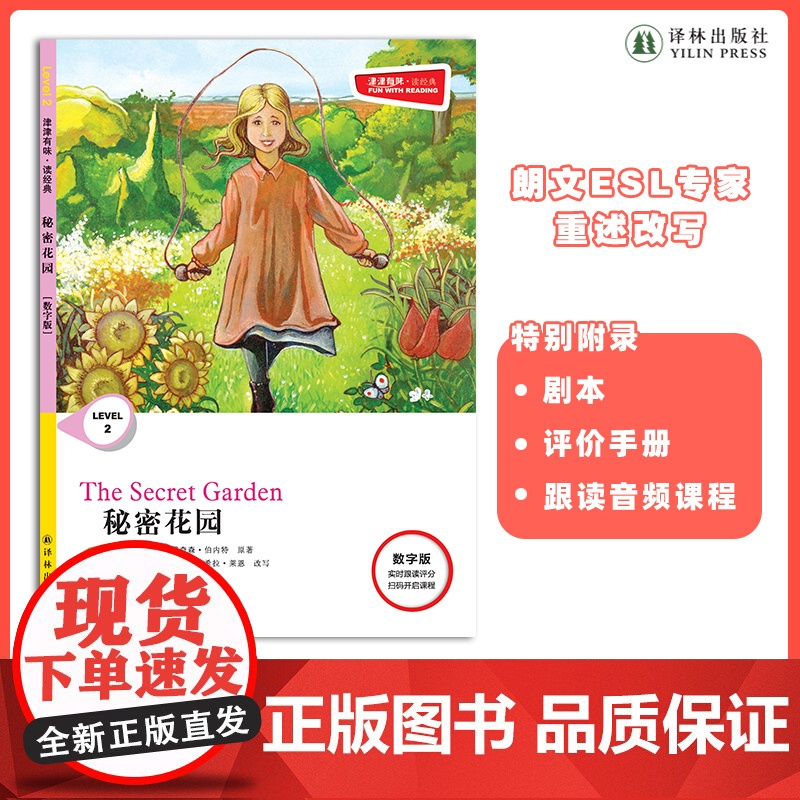 秘密花园 津津有味•读经典 (数字版) 朗文ESL专家重述改写世界文学经典,原版彩绘英文阅读丛书,译林出版社自营