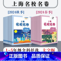 语数英套装3册 二年级上 [正版]2024年上海名校名卷 一年级二年级三年级四年级五年级语文数学英语 第一二学期 1年级