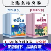 语数英套装3册 二年级上 [正版]2024年上海名校名卷 一年级二年级三年级四年级五年级语文数学英语 第一二学期 1年级