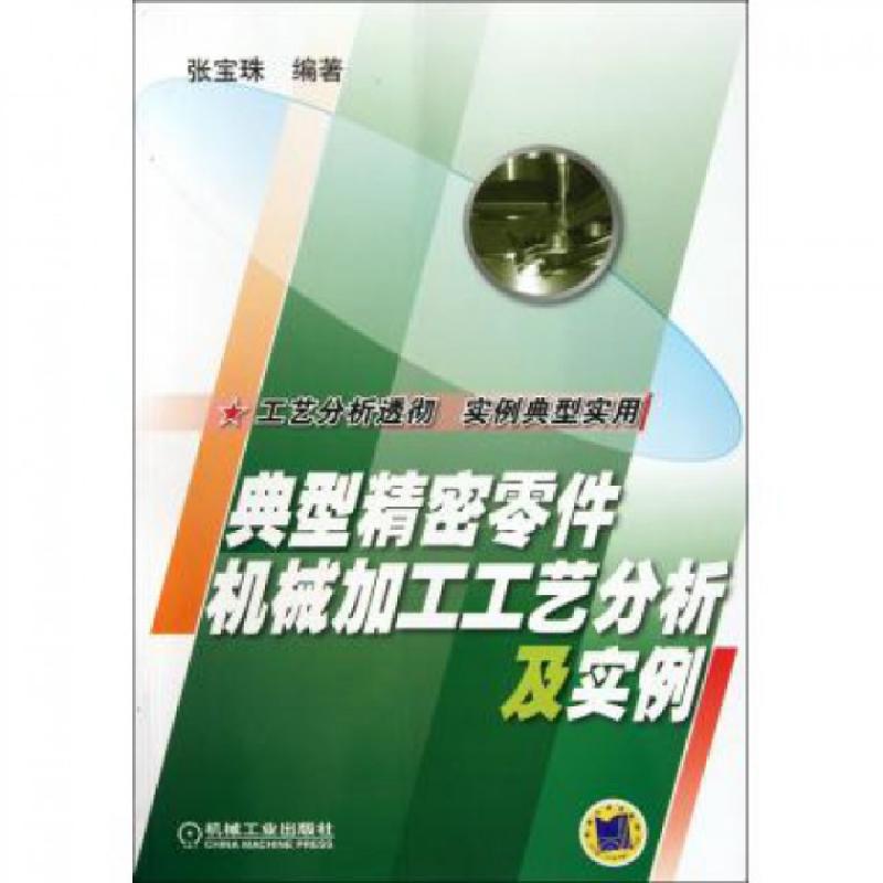 正版新书]典型精密零件机械加工工艺分析及实例张宝珠9787111368