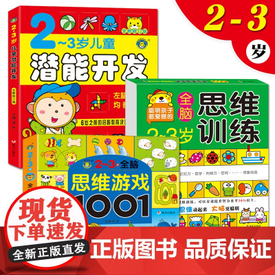 逻辑思维游戏1001题+全脑思维训练+儿童潜能开发全书 2-3岁宝宝左右脑开发书 适合1到三两周岁半幼儿看的智力益智启蒙
