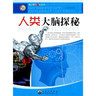 正版新书]人类大脑探秘/青少年科学馆丛书本书编写组97875100120