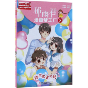 [M]你不知道的我(漫画版)/儿童文学名家典藏漫画:郁雨君漫画梦工厂8-9787514851441