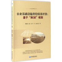 音像农业基础设施供给绩效评价曾福生 等 著