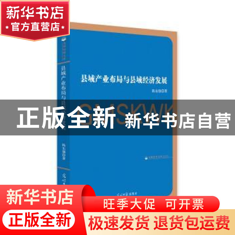 正版 县域产业布局与县域经济发展 陈东强著 光明日报出版社 9787