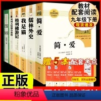 [人教版 6册]九年级下册名著(含围城.人文) [正版]人教版全套5册 九年级必读名著艾青诗选和水浒传原著完整简爱儒林外