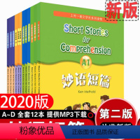 [适用于6789年级]妙语短篇 A1-D3套装12册 小学通用 [正版]妙语短篇全套12本妙语短篇A1全套A1A2A3B