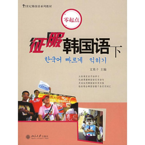 [M]征服韩国语(下)(附CD)/21世纪韩国语系列教材-9787301081198