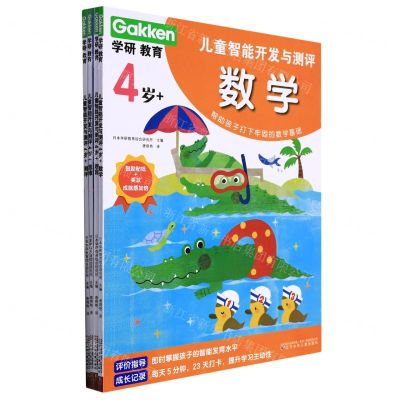 [N]学研教育儿童智能开发与测评(4岁+共4册)-9787531587156