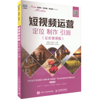 [M]短视频运营 定位 制作 引流(全彩微课版)-9787115603753