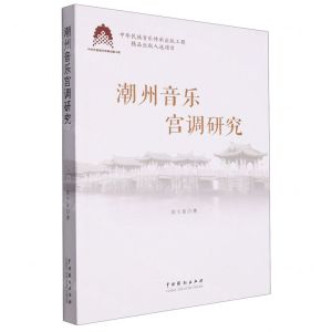 [N]潮州音乐宫调研究-9787104053552