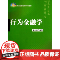 行为金融学(21世纪经济与管理新兴学科教材)