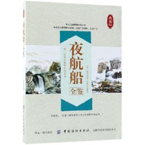 正版新书]夜航船全鉴(典藏版)(明)张岱|译者:东篱子978751805051