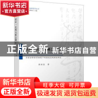 正版 重审直观无概念则盲(当前分析哲学语境下的康德直观理论研究
