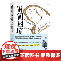 时间困境 当工作和家庭被颠倒 [美]阿莉·拉塞尔·霍克希尔德 著 三书书店店