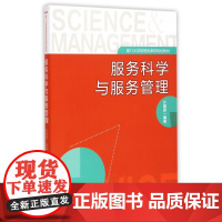 服务科学与服务管理(厦门大学管理类课程规划教材)