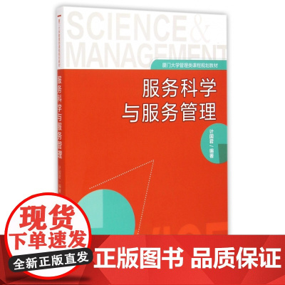 服务科学与服务管理(厦门大学管理类课程规划教材)