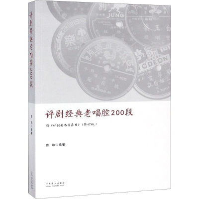 醉染图书评剧经典老唱腔200段9787104046639