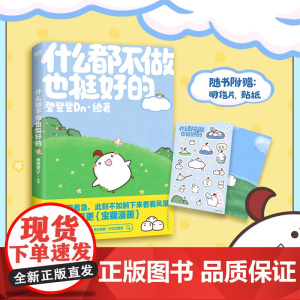 [赠明信片+贴纸]什么都不做也挺好的 登登登Dn全新作品晚安漫画第二弹 不用着急,此刻不如躺下来看看风景治愈系漫画绘本