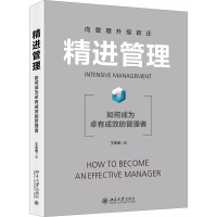 音像精进管理 如何成为卓有成效的管理者王荣增