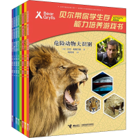 音像贝尔带你学生存 能力培养游戏书 辑(全8册)(英)贝尔·格里尔斯