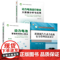 套装 新能源汽车动力电池套装(共3册) 洪吉超 李晓宇 熊瑞 状态估计 安全管理防护 安全评估 数据驱动健康状态估计