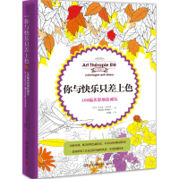 正版新书]你与快乐只差上色[法]马尔泰?米乐凯(Marthe Mulkey)