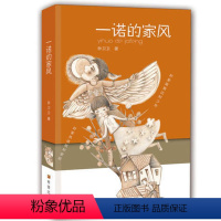 [正版]一诺的家风 家庭教育良好家风养成 儿童文学小说寒暑假 小学生课外