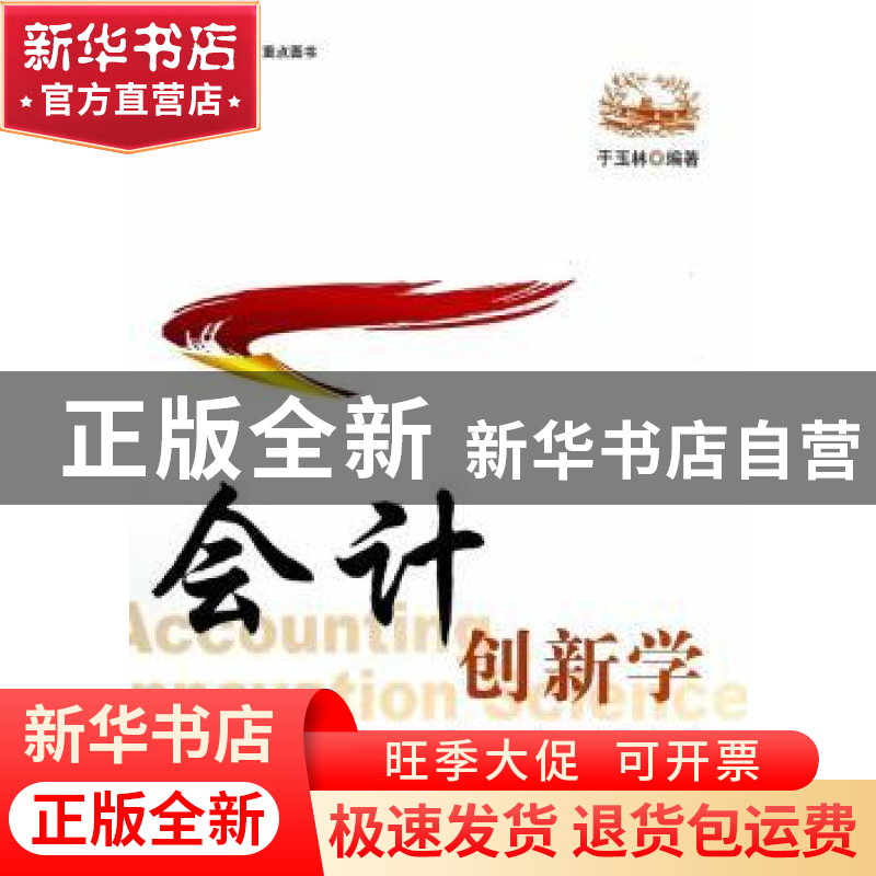 正版 会计创新学 于玉林编著 上海财经大学出版社 9787564217334