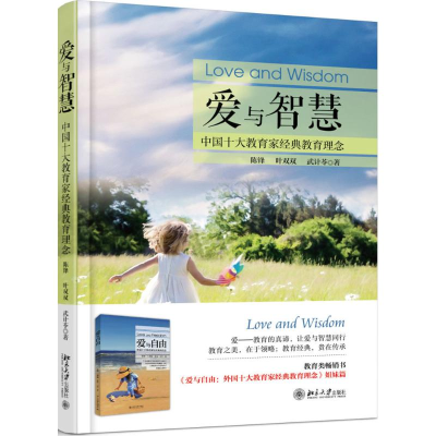 [M]爱与智慧 陈锋,叶双双,武计苓 著 -9787301286500