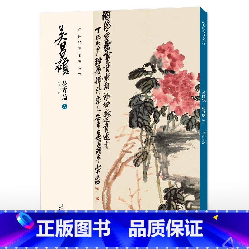 花卉篇(六) [正版] 胶装/线装双面印刷吴昌硕画集 花卉篇11本 绘画经典临摹范本经典中国画大师吴昌硕绘画作品