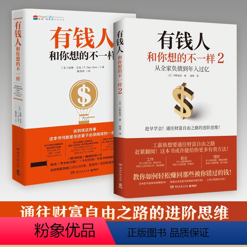 [正版]赠财富习惯计划表有钱人和你想的不一样1+2 套装不一样的思考和做事方式 轻松赚回那些被错过的钱人生进阶宝典成