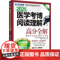 医学考博阅读理解 高分全解 2025 第11版 环球卓越医学考博命题研究中心组,梁莉娟,张秀峰 编 预防医学、卫生学文教