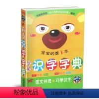 [正版]彩图注音版学前识字字典 第1本 幼小衔接 幼儿园学前教育启蒙 识字字典 儿童字典幼升小字典新版 拼音识字 亲子