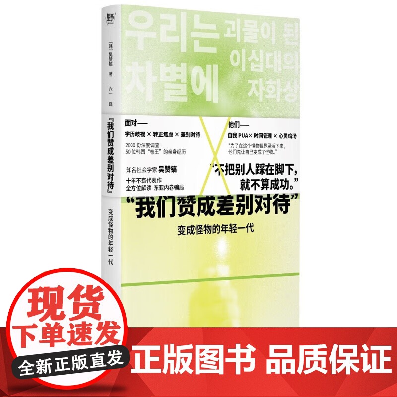 “我们赞成差别对待”: 变成怪物的年轻一代 (韩)吴赞镐 著 社会观察类非虚构作品 反内卷,叫停“当代牛马”的自我剥削