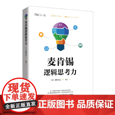 麦肯锡逻辑思考力 西村克己;张雯 北京时代华文书局 正版书籍