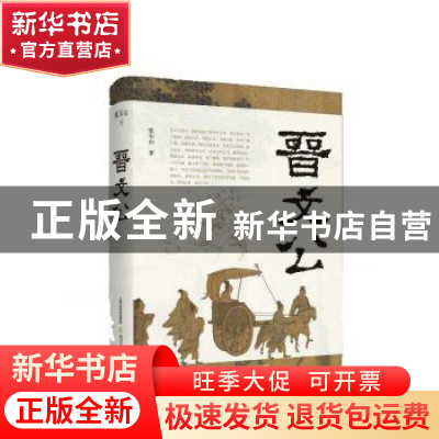 正版 晋文公 张石山著 北岳文艺出版社 9787537851930 书籍