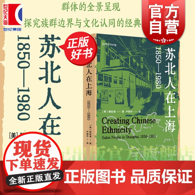 苏北人在上海:1850-1980 海外中国研究经典作品也人系列理解苏北人群体之书上海书店出版社地域文化中国近现代史族群边