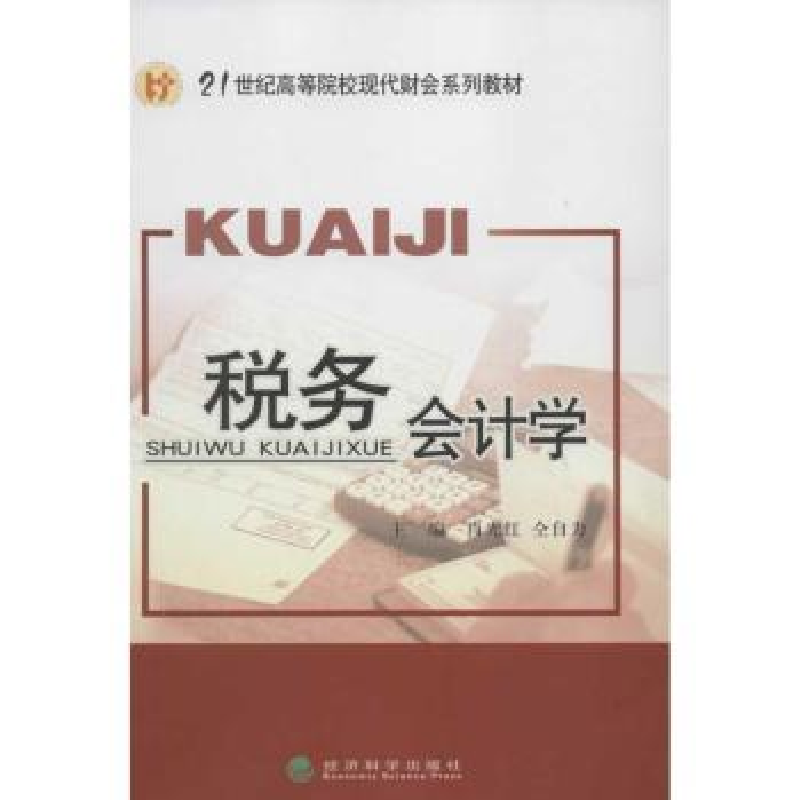 诺森税务会计学肖光红,仝自力主编9787514114188经济科学出版社
